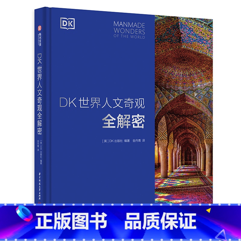 【正版】DK世界人文奇观全解密 210处世界知名建筑影集 六大洲人文奇观深度解剖 13类建筑风格全览 建筑大师代表作