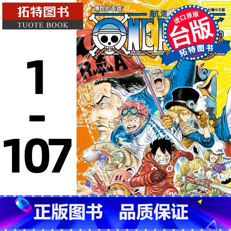 【正版】 台版漫画套书 尾田荣一郎 ONE PIECE 航海王 1-107 东立 海贼王漫画 全套 未完结 拓特原
