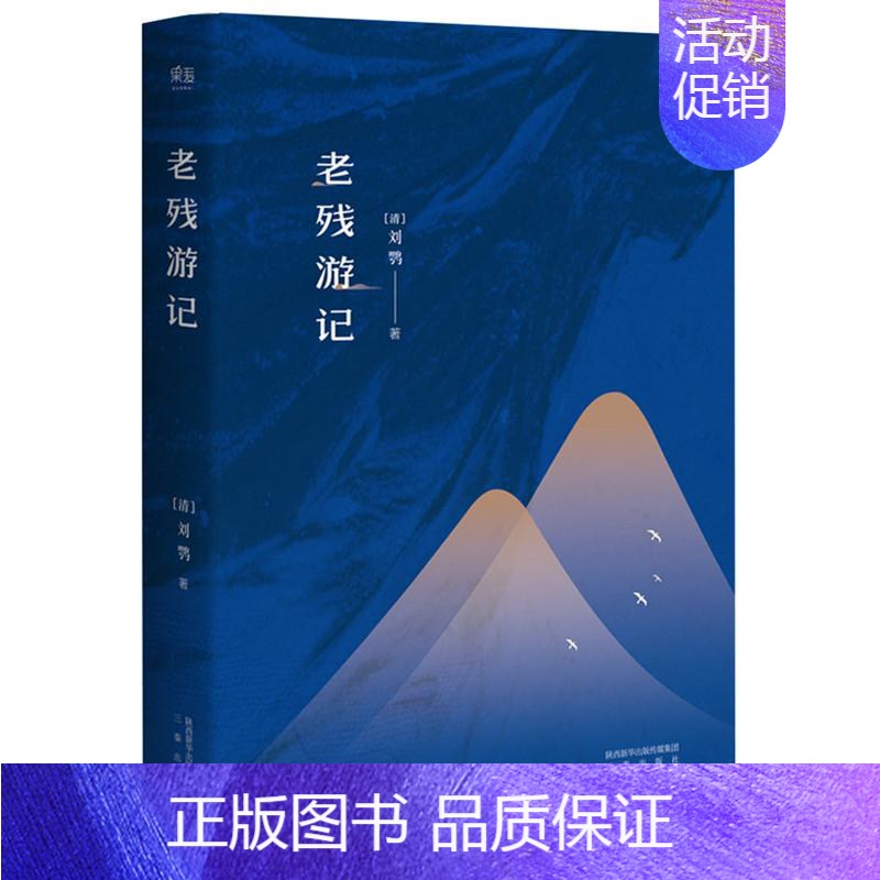 【正版】老残游记 (清)刘鹗 著 著 中国古典小说、诗词 文学 三秦出版社 图书
