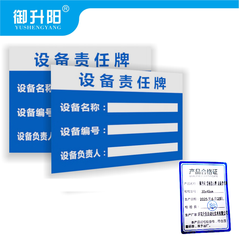 御升阳 铝板告示牌 设备责任牌 30x40cm 张高清大图