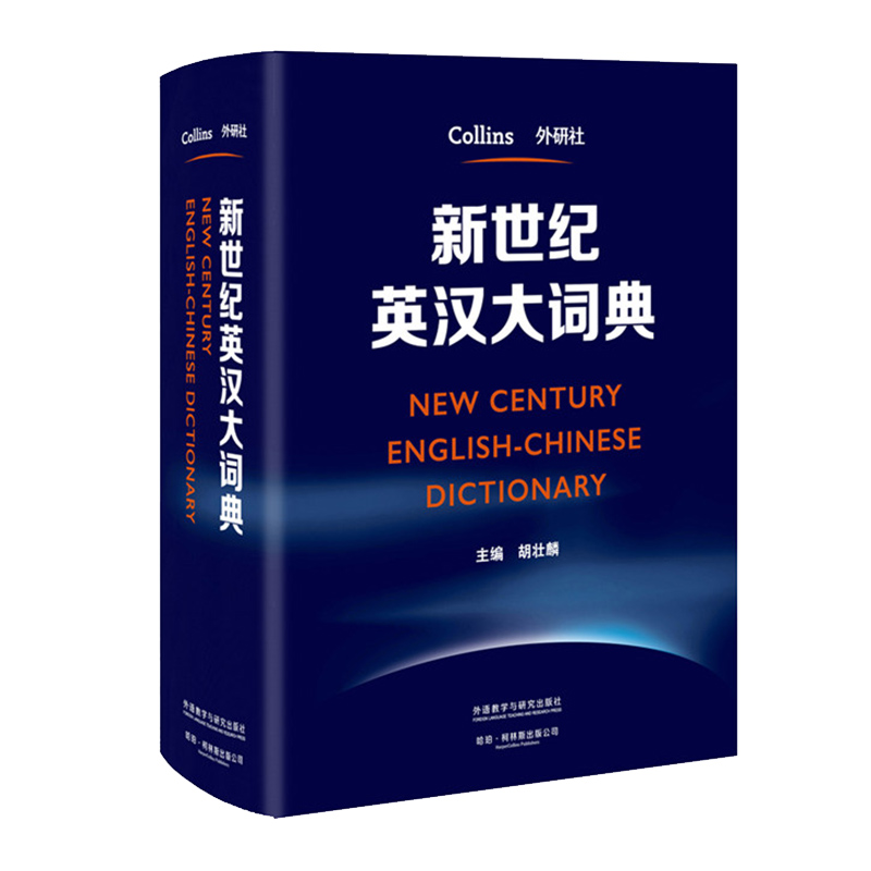 [正版]外研社新世纪英汉大词典 胡壮鳞 英汉双解大词典全国翻译专业资格考试catti二级三级二级三级英语工具书高清大图