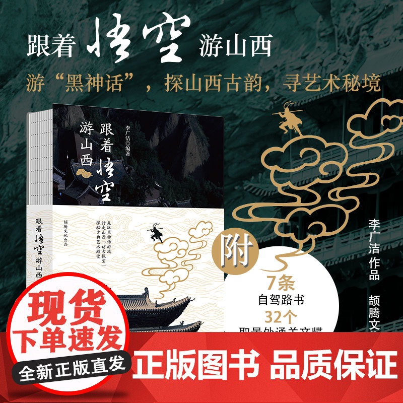 跟着悟空游山西 附路线图+景点解说+通关文牒+实拍预览 李广洁 编著 黑神话悟空山西取景地旅游攻略 山西古建 国庆出行旅高清大图