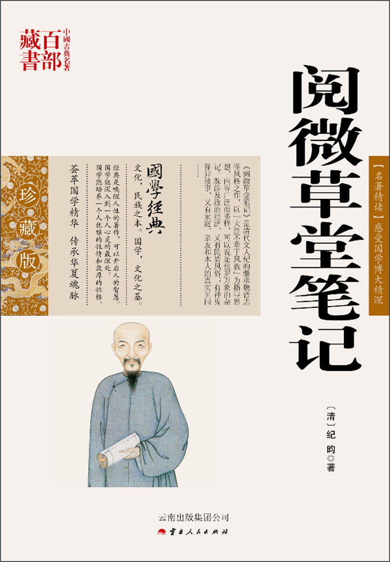官方正版 阅微草堂笔记/中国古典百部藏书 文白话对照 原文+注释+译文 纪昀 著 纪晓岚阅微草堂笔记无删减 国学经典书籍高清大图