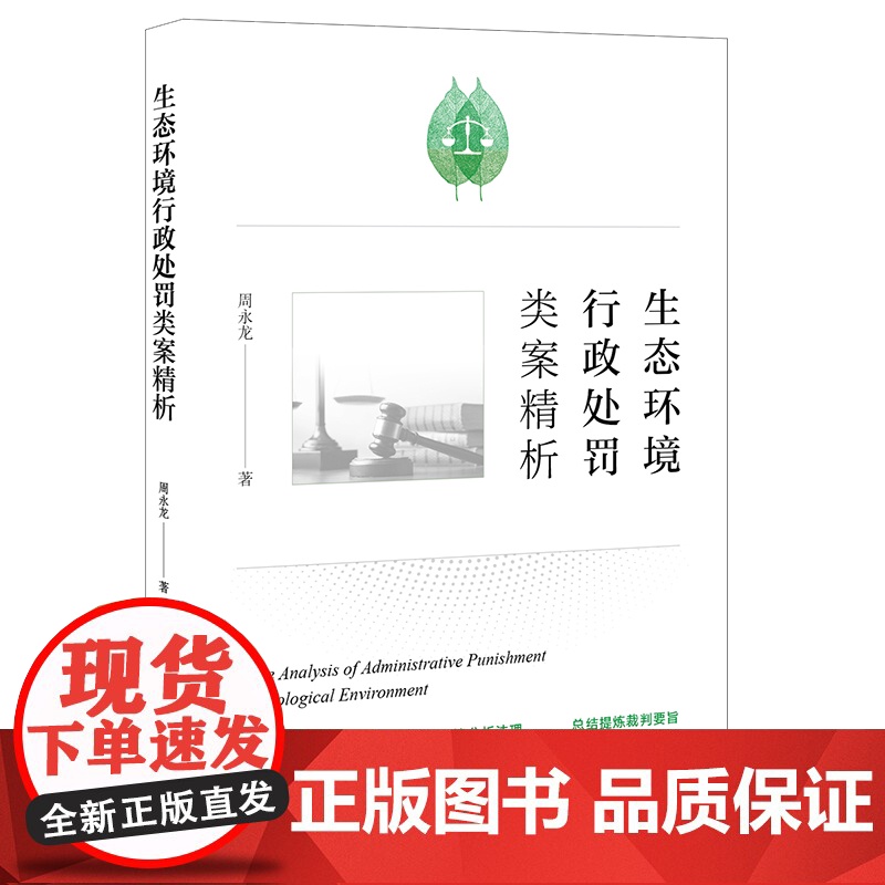 限41 生态环境行政处罚类案精析 法律出版社高清大图