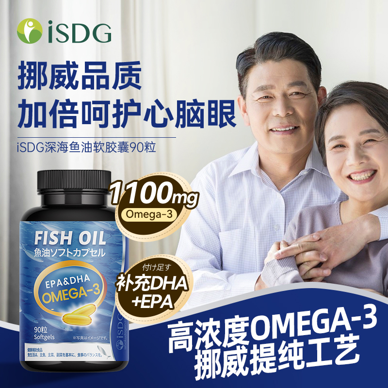 ISDG 进口欧米伽-3深海鱼油软胶囊 800mg*90粒/瓶 Omega-3中老年守护心脑健康 鱼油90粒/瓶