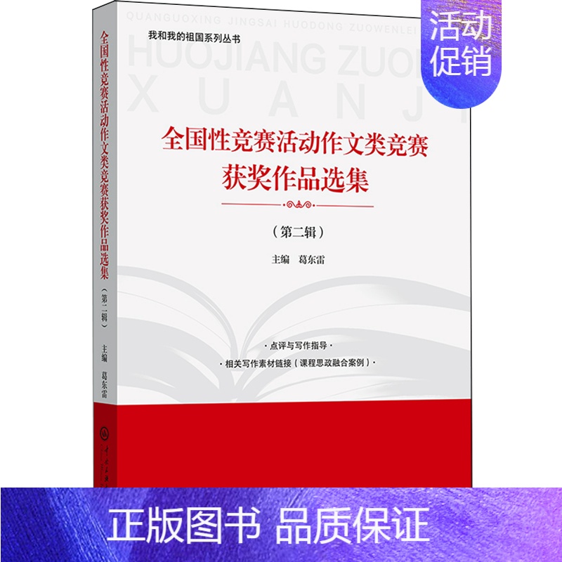 [正版]全国性竞赛活动作文类竞赛获奖作品选集.第二辑