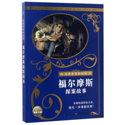 经典名著轻松读:福尔摩斯探案故事