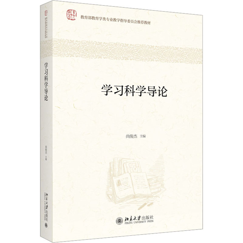 醉染图书学习科学导论9787301336137