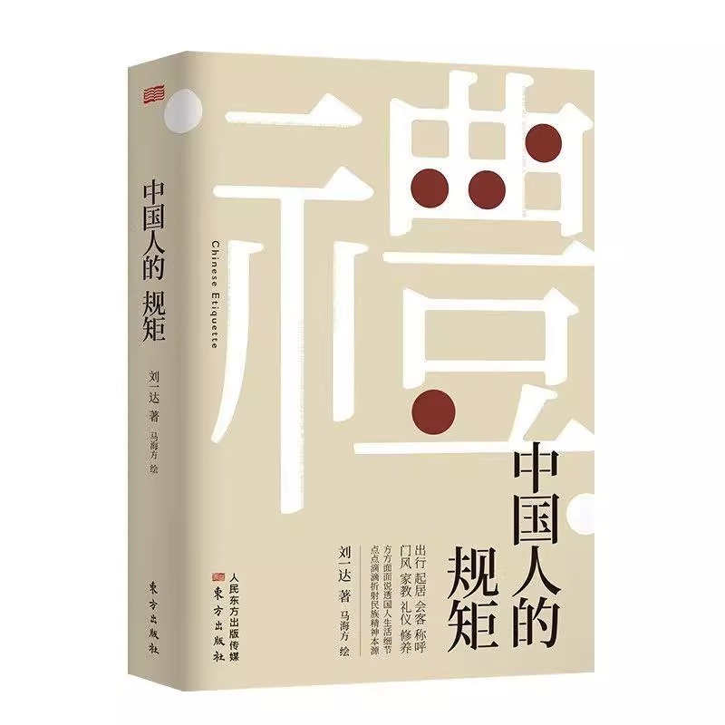 [2册]中国规矩+老人言 [正版]出版社直发中国人的规矩书籍 为人处世求人办事会客商务应酬社交礼仪书籍 中国式的酒桌话术