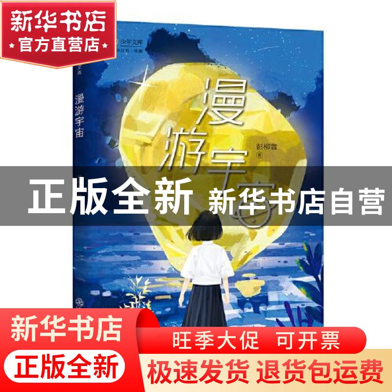 正版 漫游宇宙/少年文库 彭柳蓉 江西教育出版社 9787570523993高清大图