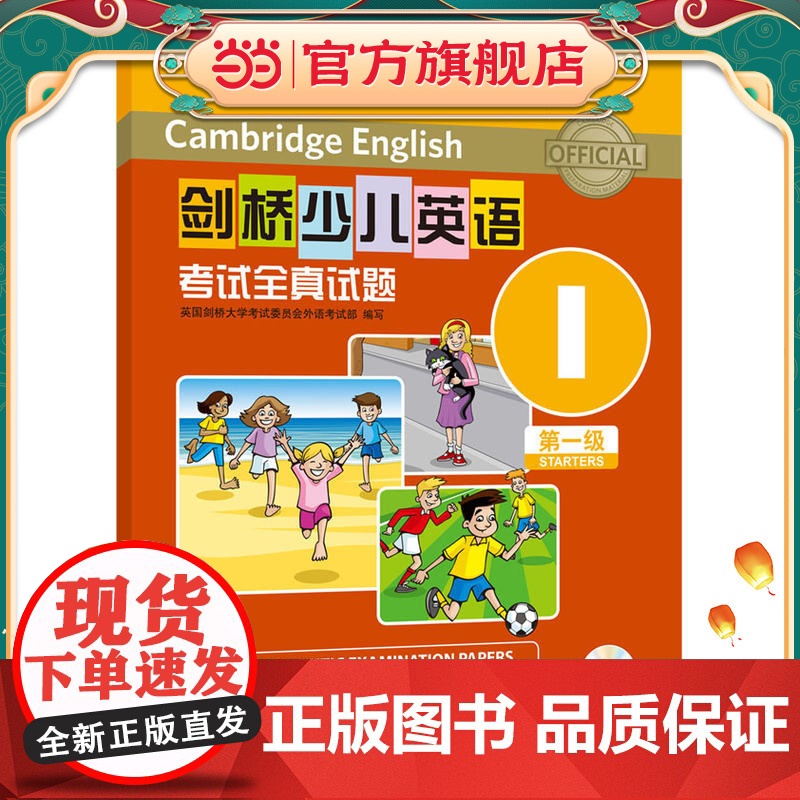 剑桥少儿英语考试全真试题第一级I(配光盘)高清大图