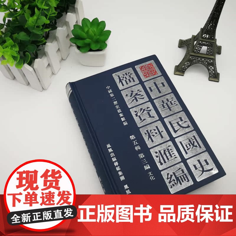 中华民国史档案资料汇编 第五辑第三编 文化/32开精装 1945—1949年国民政府在文化方面的内容 研究中华民国史的重高清大图