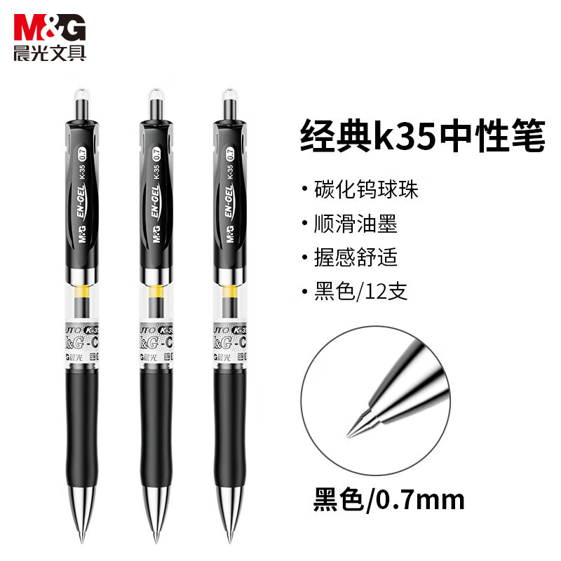 晨光 K35-0.7mm 黑色 按动中性笔-12支/盒