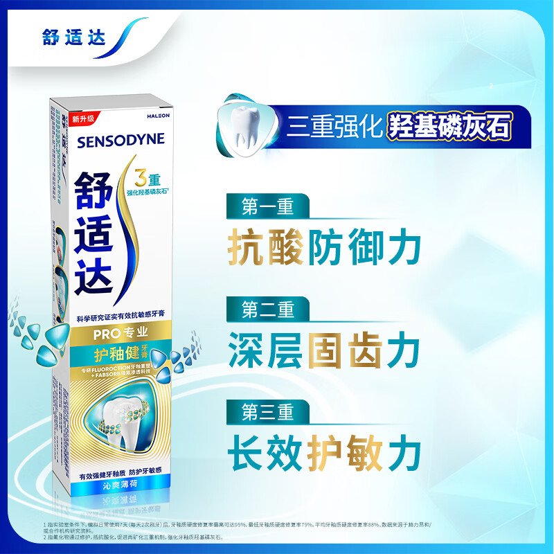 舒适达护釉健牙膏100g修复管重塑防护牙齿敏感牙釉质清新口气异味高清大图