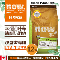Petcurean Now小型犬粮12磅/5.44kg犬主粮无谷全年龄小型犬粮进口狗粮天然粮