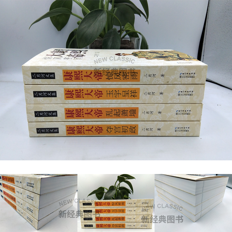 [醉染正版]康熙大帝 二月河全集全套4册中国历史小说帝王系列传记长篇小说官场经典书系书清朝历史经典康熙王朝正版书 长高清大图
