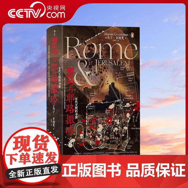 [央视网]罗马与耶路撒冷 古代文明的冲突 汗青堂丛书131 耶路撒冷犹太战争 古地中海罗马 世界史古代史书籍HL