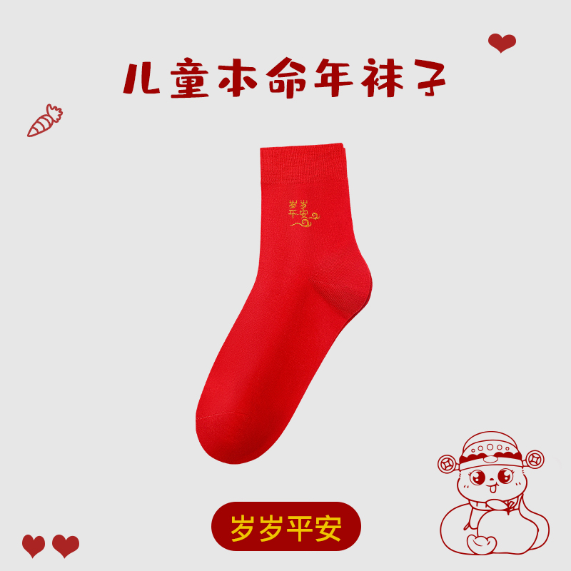 浪莎儿童本命年红色袜子纯棉男童女童马年中筒袜过新年大红秋冬季 岁岁平安1双 6-9岁（鞋码31-34码可穿）