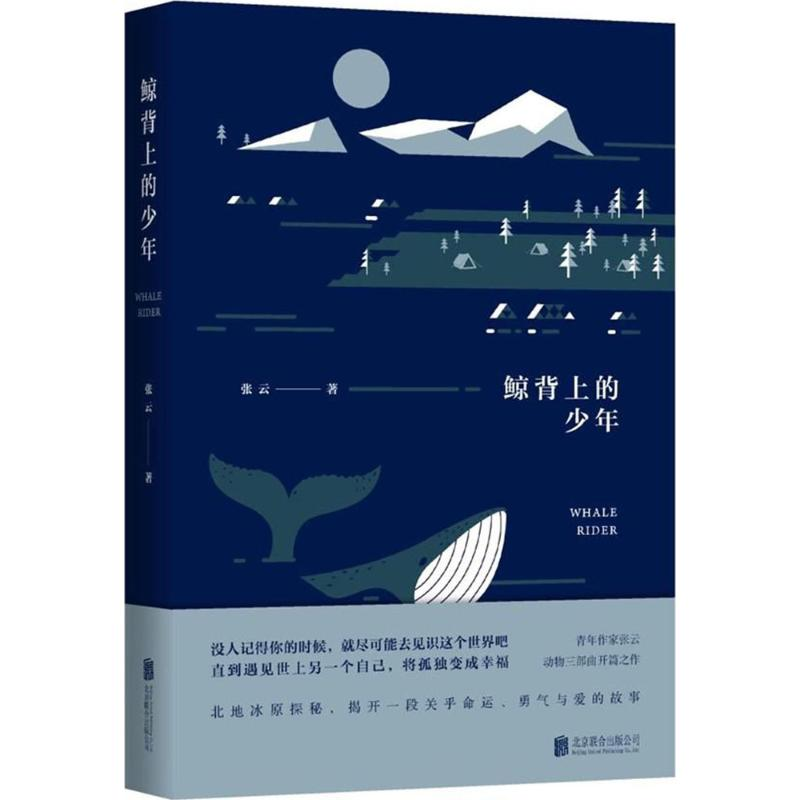 醉染图书鲸背上的少年9787559615329高清大图