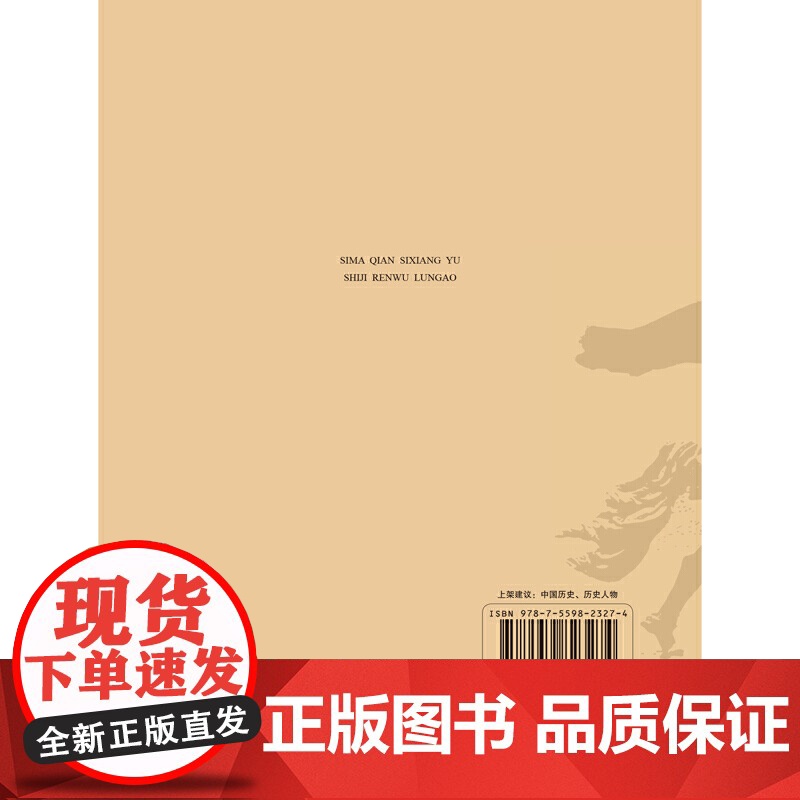 司马迁思想与《史记》人物论稿高清大图