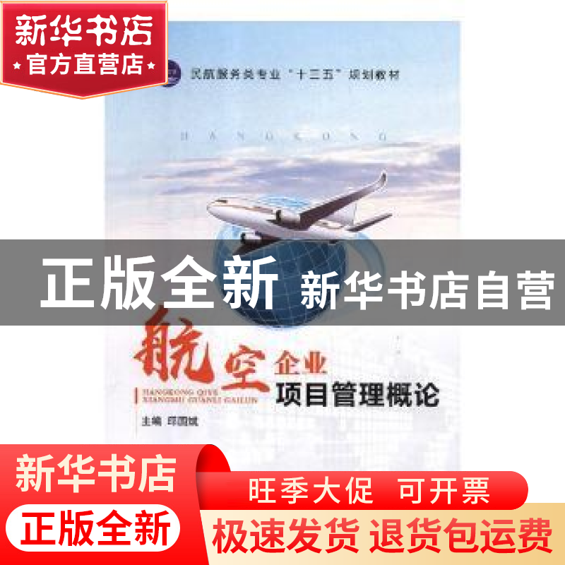 正版 航空企业项目管理概论 邱国斌主编 航空工业出版社 97875165高清大图