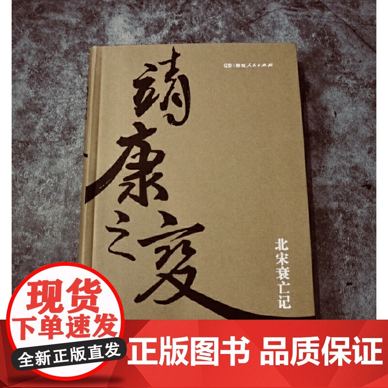 靖康之变(剖析北宋衰亡的精品著作,全景再现靖康之变的来龙去脉) 游彪 湖南人民出版社 正版书籍高清大图