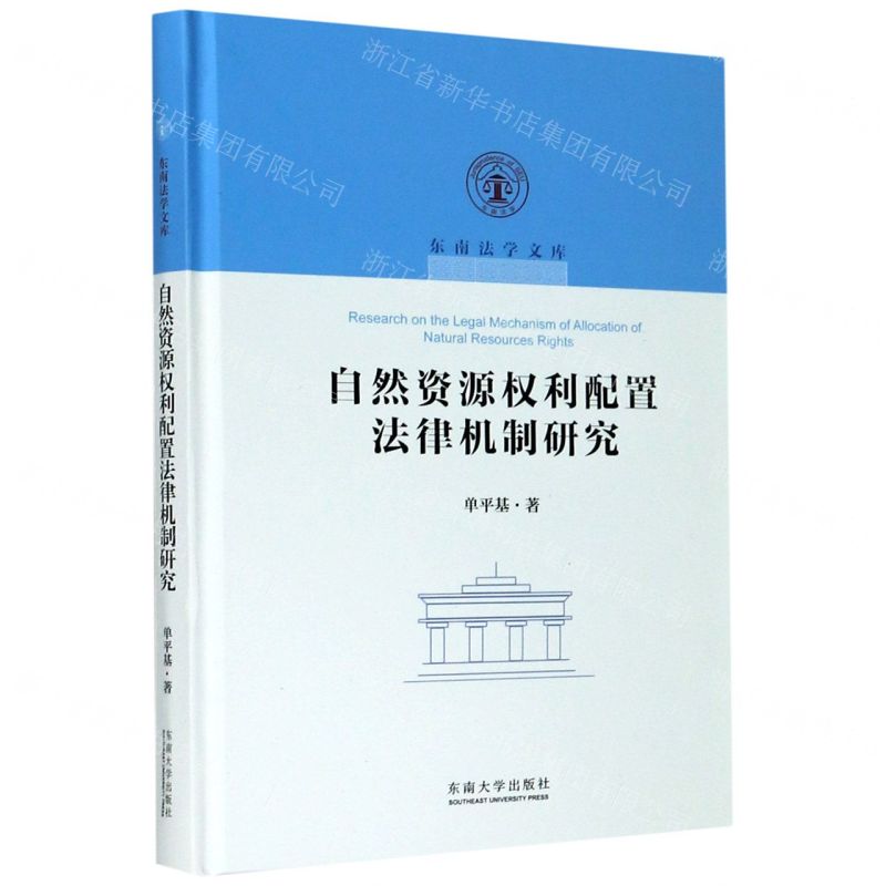 【N】自然资源权利配置法律机制研究(精)/东南法学文库-9787564188900