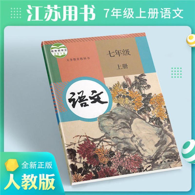 江苏通用苏教版初中初一七年级上册课本语文数学英语教材书7上语文
