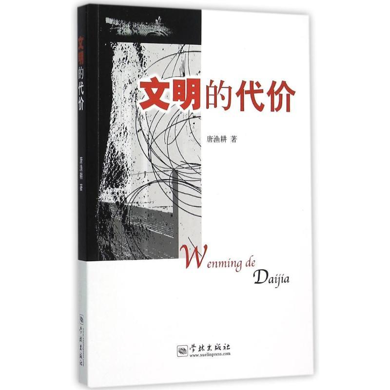 正版新书]文明的代价唐渔耕9787548609636高清大图