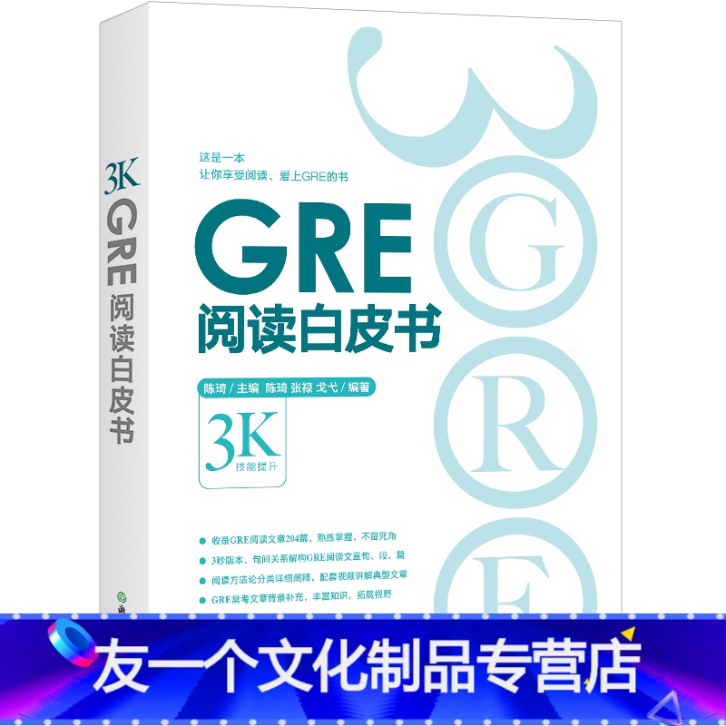 [友一个正版]GRE阅读白皮书 陈琦 阅读训练 3s版本 GRE阅读难点点拨 GRE阅读真题 考前备考