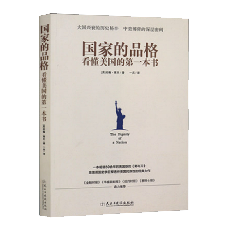 [正版]国家的品格:看懂美国的一本书 与建设出版 社科 外国历史 欧洲史 历史 世界史 书籍书 MZYJS云图高清大图