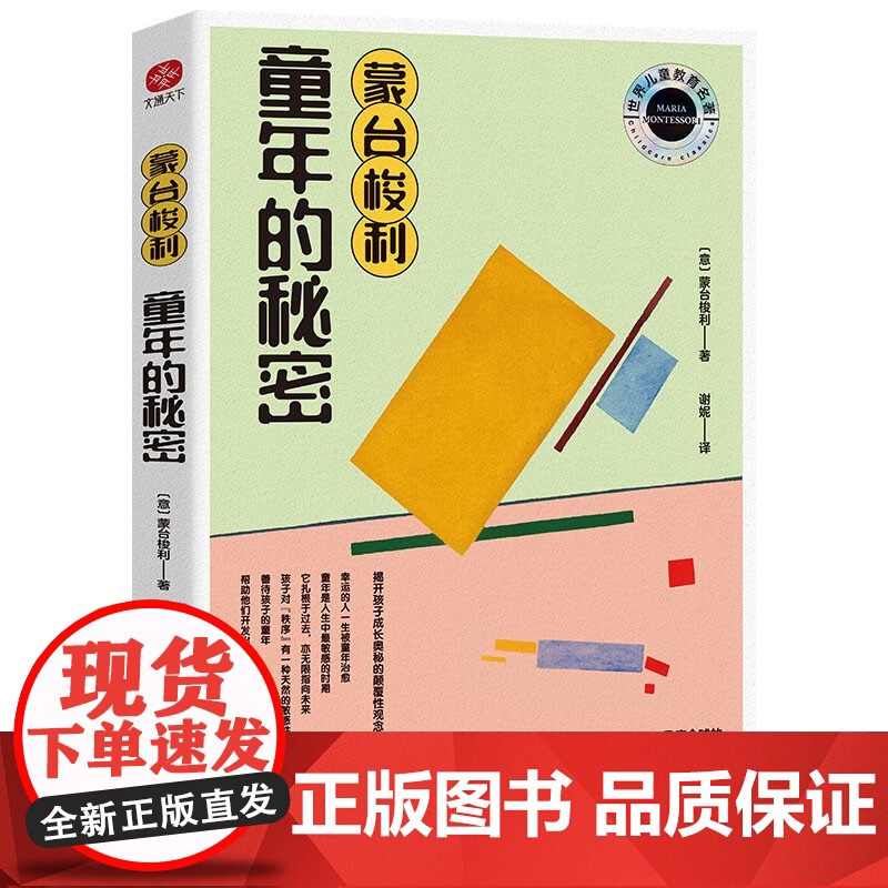 蒙台梭利 童年的秘密 玛丽亚·蒙台梭利 著 教育高清大图