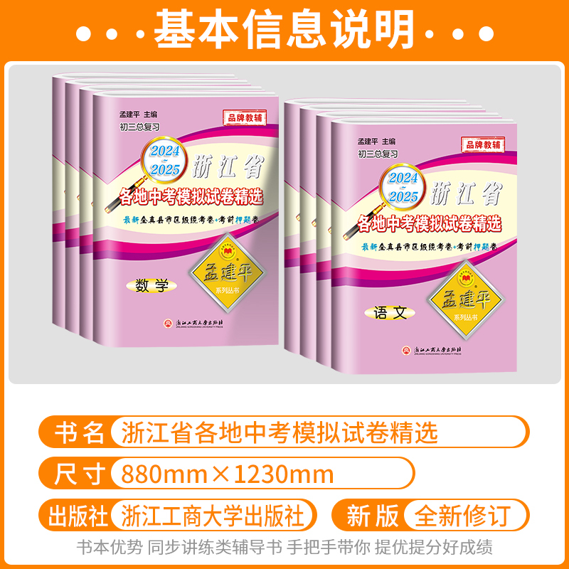 科学 浙江省 [正版]2025孟建平浙江省各地中考模拟试卷精选语文数学英语科学历史与社会全套初中生总复习资料辅导书中考历