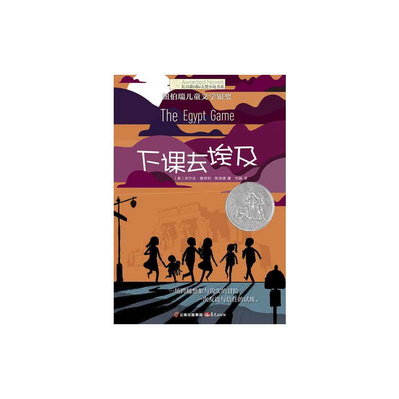 长青藤国际大奖小说第八辑·下课去埃及