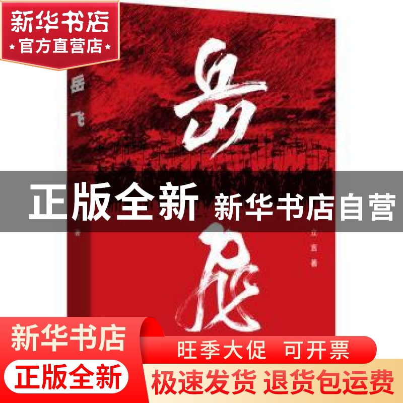 正版 岳飞 立言 中国文史出版社 9787520524315 书籍