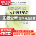 建筑结构设计与PKPM系列程序应用