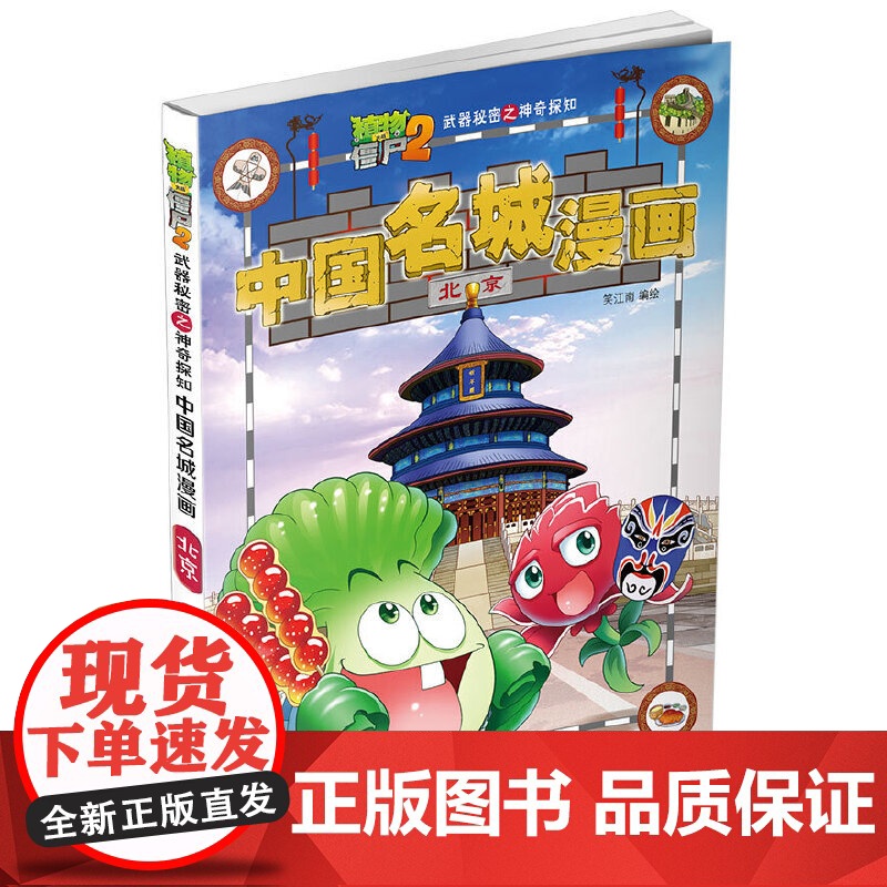 植物大战僵尸2秘密之中国名城漫画·北京高清大图