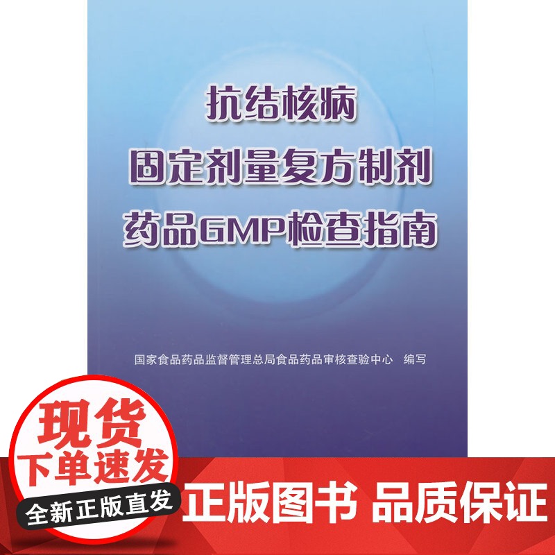 抗结核病固定剂量复方制剂药品GMP检查指南高清大图