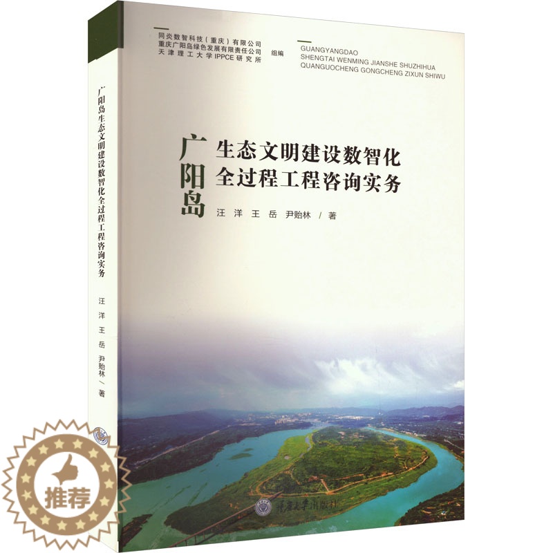 [醉染正版]广阳岛生态文明建设数智化全过程工程咨询实务 ,王岳,尹贻林 著 环境科学 专业科技 重庆大学出版社 9787