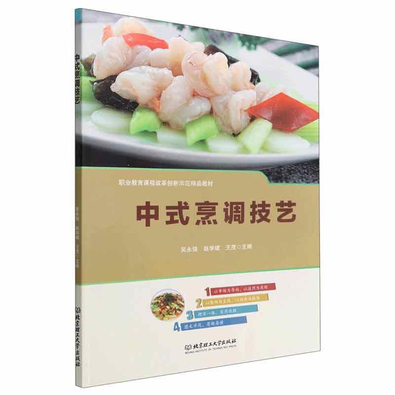 [醉染正版]正版中式烹调技艺吴永强书店菜谱美食北京理工大学出版社书籍 读乐尔书高清大图