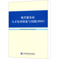 现代服务业人才培养探索与实践(2012)