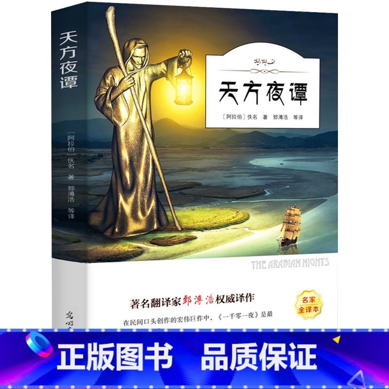 [正版]天方夜谭 书原版 三年级小学生课外阅读必读书籍 四年级经典书目儿童文学故事书北京光明日报出版社ys高清大图