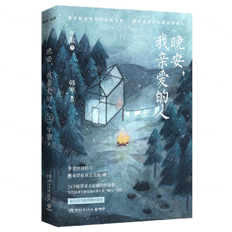 [N]晚安我亲爱的人-9787540497156高清大图