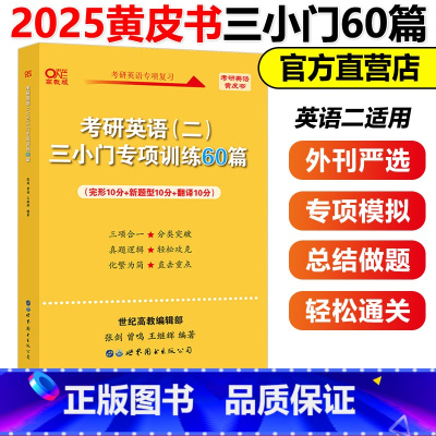 英二小三门专项训练60篇(完型+新题型+翻译) [正版]黄皮书2025考研英语一英语二 小三门专项训练60篇 张剑三