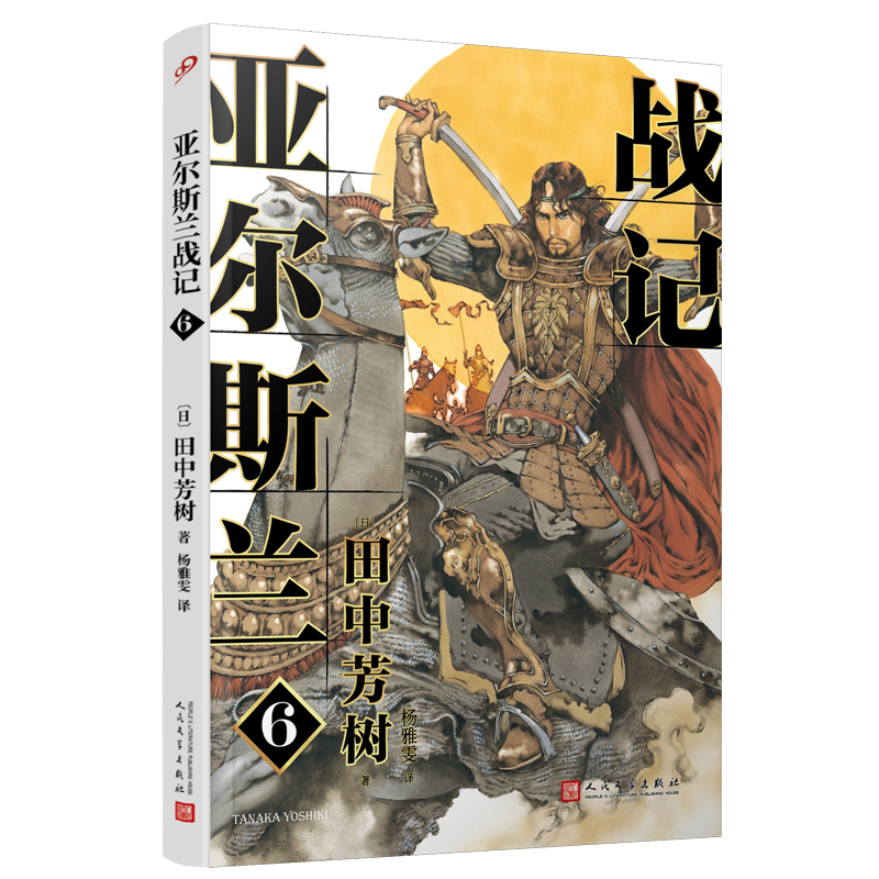 醉染图书亚尔斯兰战记69787020176434高清大图