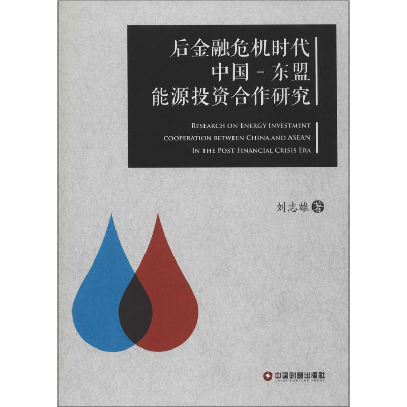 [M]后金融危机时代中国-东盟能源投资合作研究-9787504754820高清大图