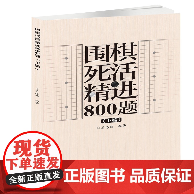 围棋死活精进800题(下编) 王志鹏 北京体育大学出版社 正版书籍高清大图