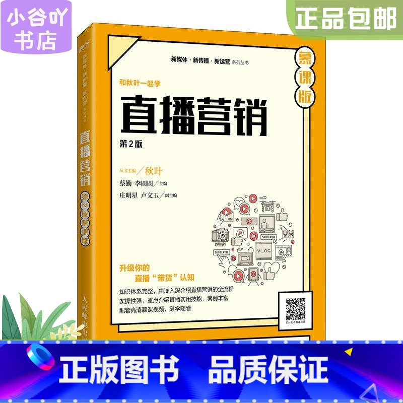 [正版]二手直播营销 第2版 慕课版秋叶 人民邮电出版社高清大图