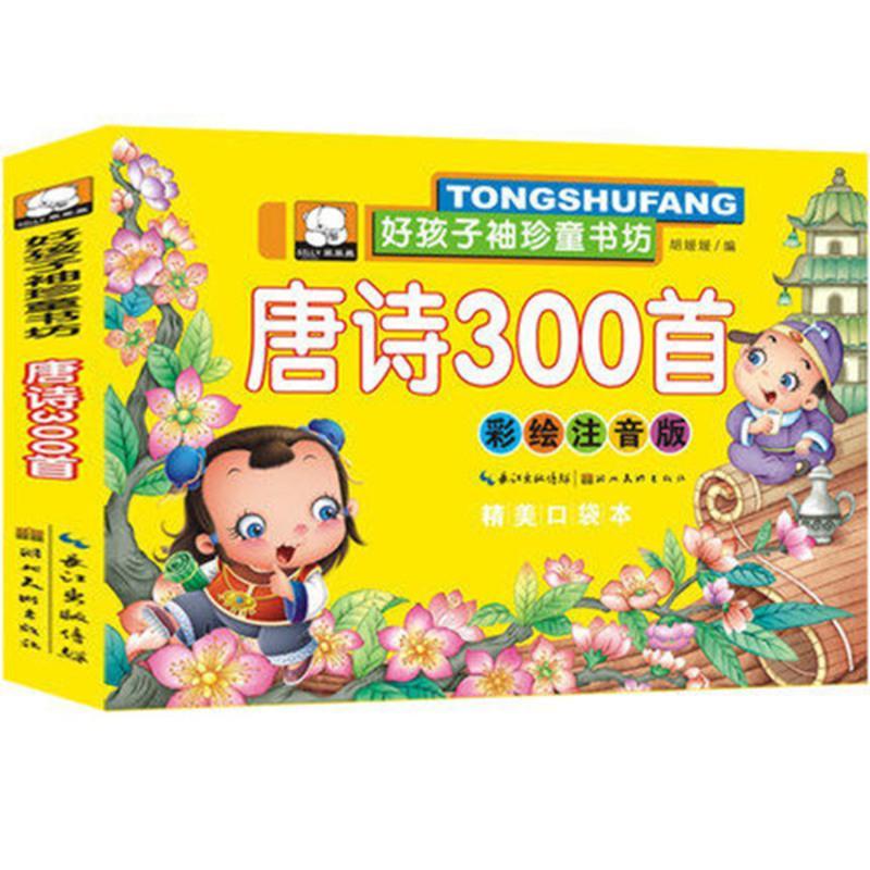[9.9三本]三字经弟子规唐诗300首儿童国学启蒙故事书袖珍版早教