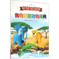 我的彩泥动物词典
